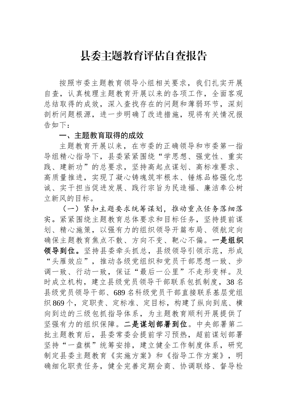 县委主题教育评估自查报告.docx_第1页