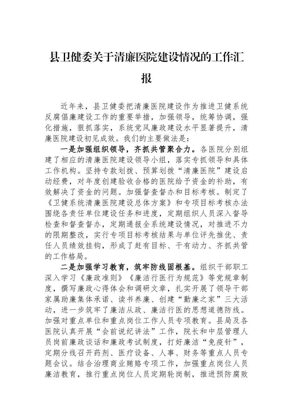 县卫健委关于清廉医院建设情况的工作汇报.docx_第1页