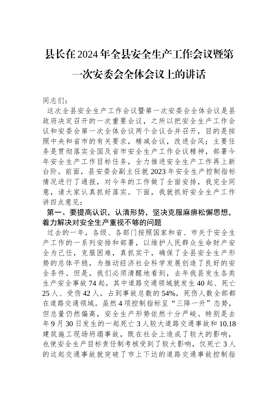县长在2024年全县安全生产工作会议暨第一次安委会全体会议上的讲话.docx_第1页