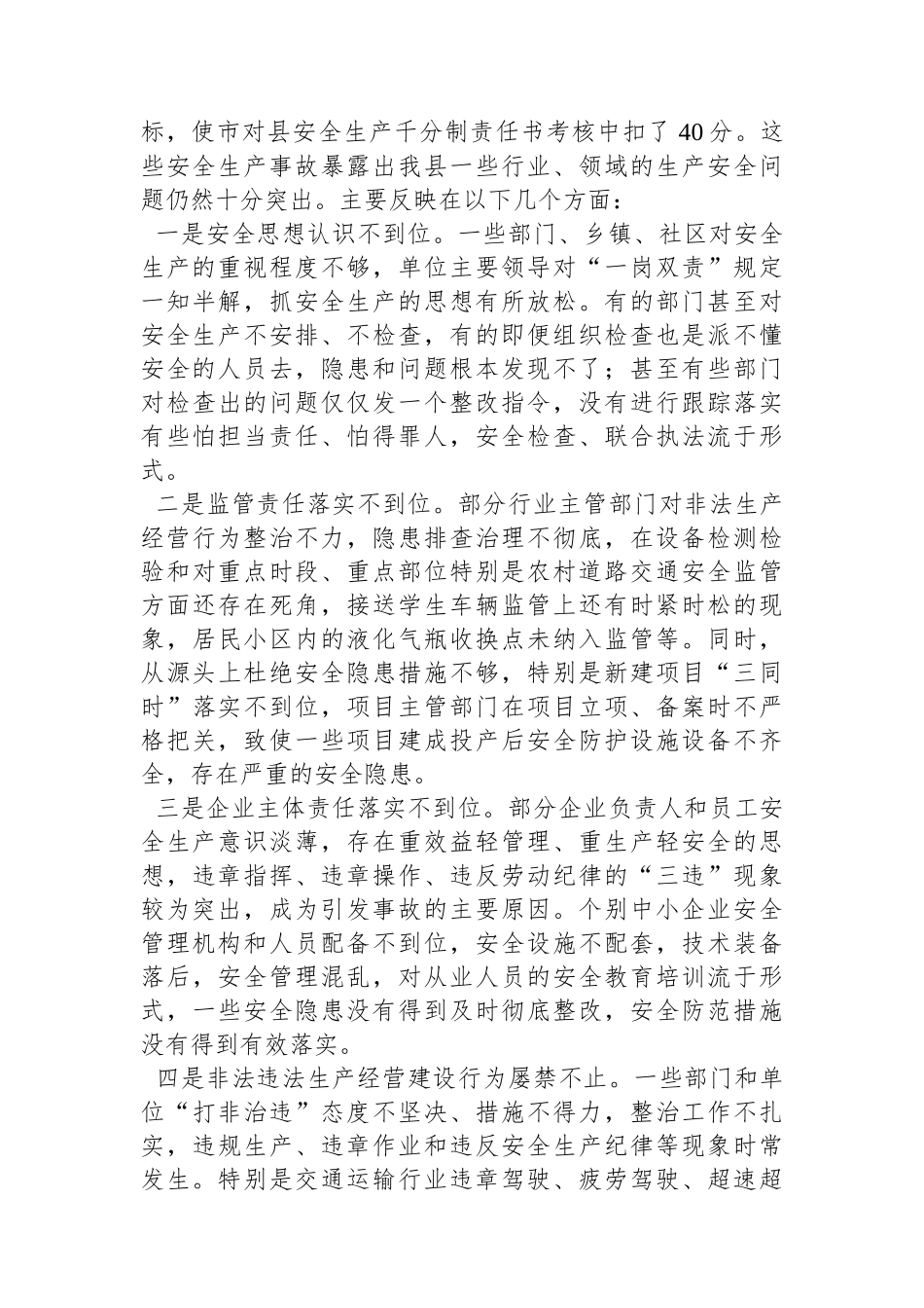 县长在2024年全县安全生产工作会议暨第一次安委会全体会议上的讲话.docx_第2页