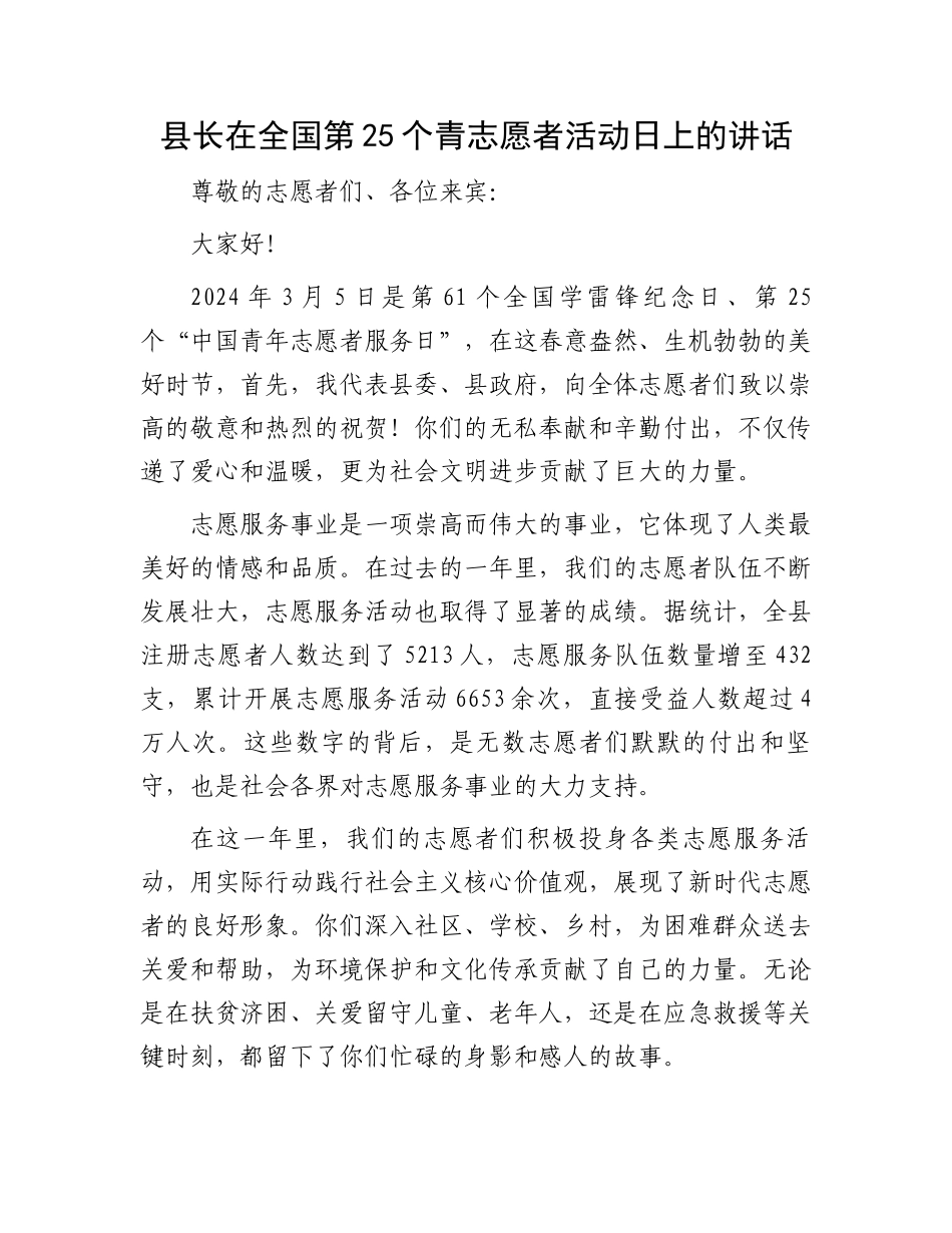 县长在全国第25个青志愿者活动日上的讲话.docx_第1页