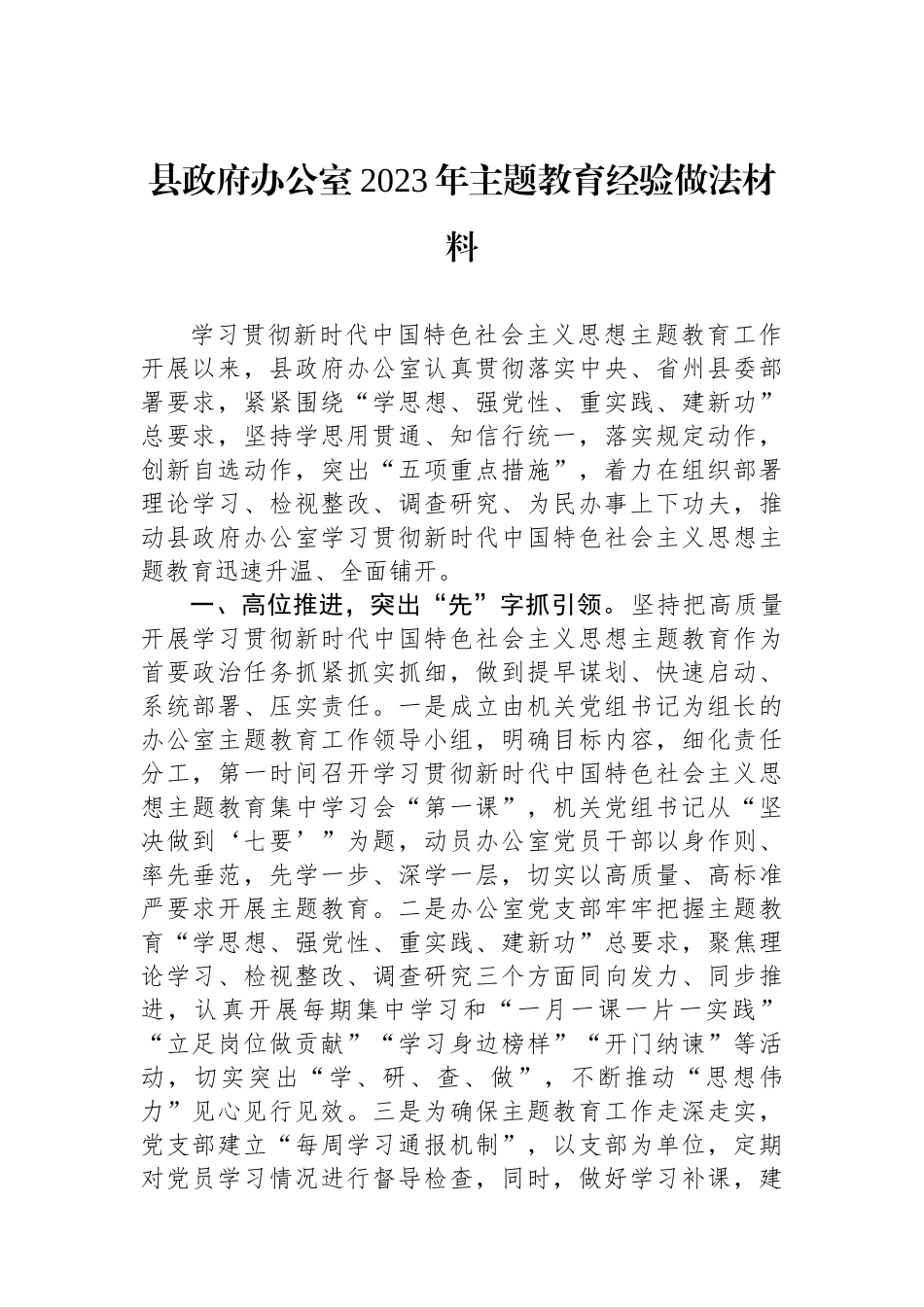 县政府办公室2023年主题教育经验做法材料.docx_第1页