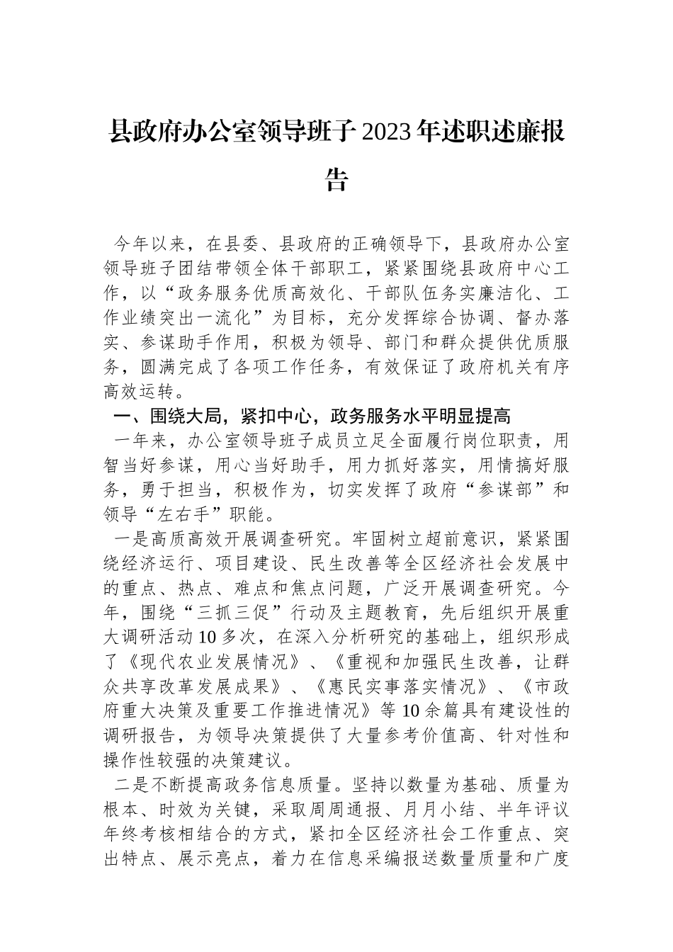 县政府办公室领导班子2023年述职述廉报告.docx_第1页