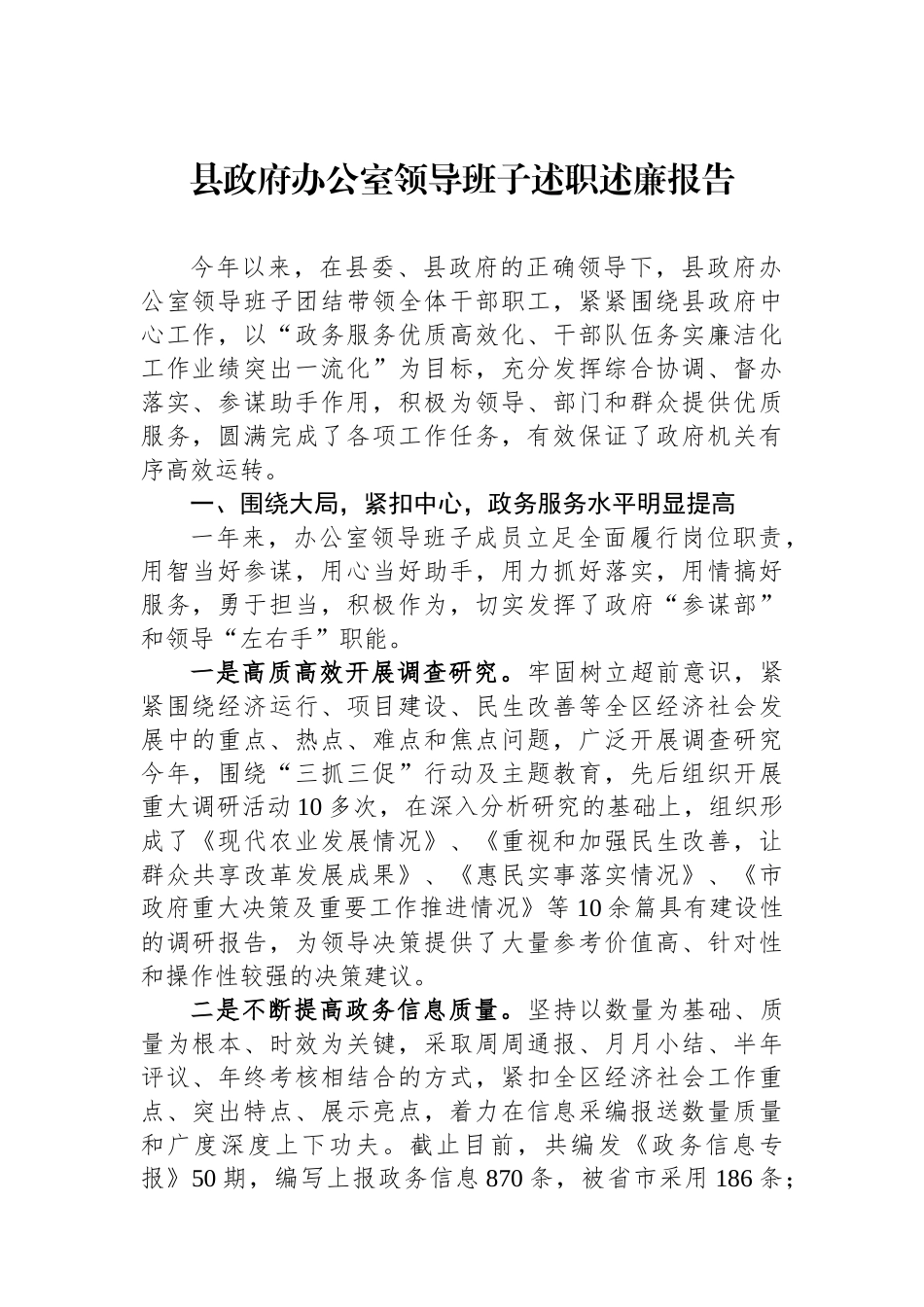 县政府办公室领导班子述职述廉报告.docx_第1页