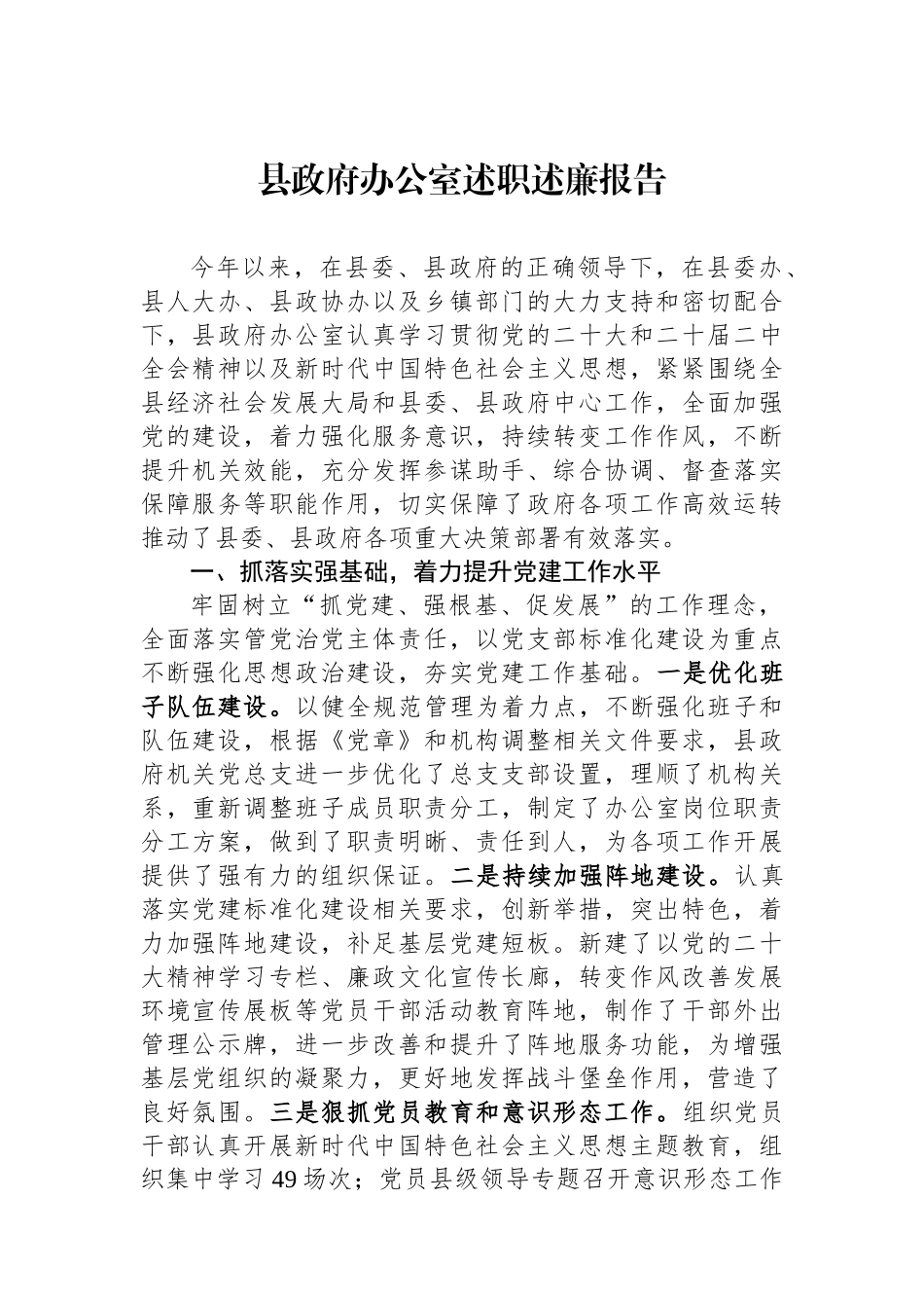 县政府办公室述职述廉报告.docx_第1页