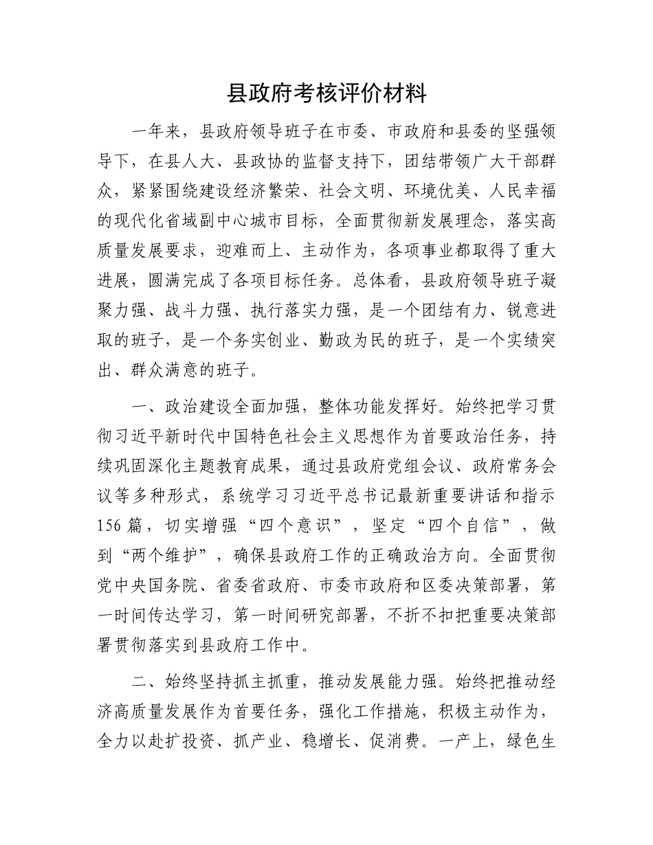 县政府考核评价材料.docx_第1页