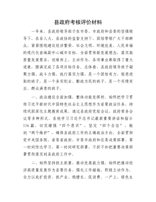 县政府考核评价材料.docx