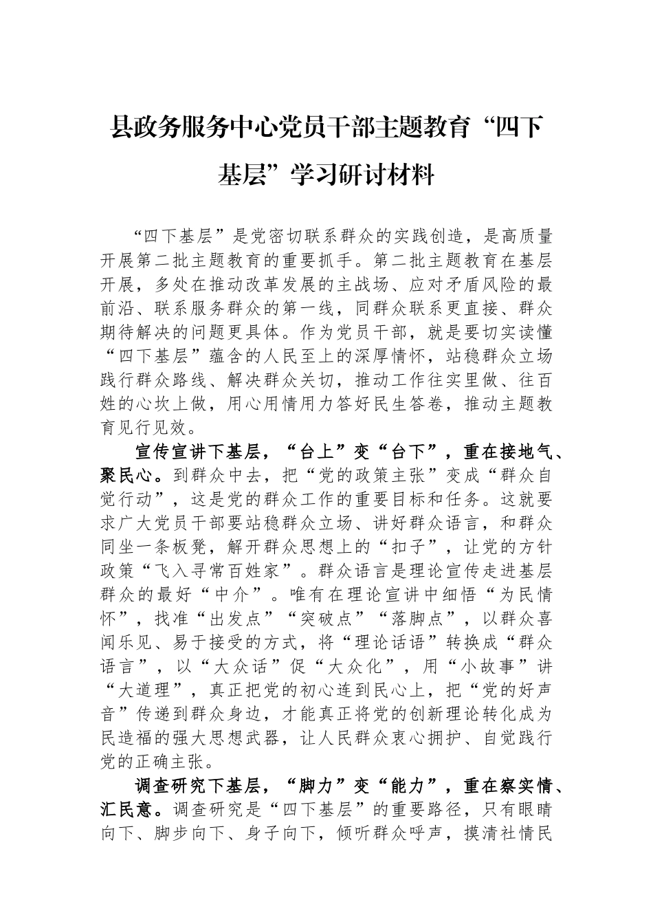 县政务服务中心党员干部主题教育“四下基层”学习研讨材料.docx_第1页
