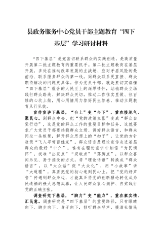 县政务服务中心党员干部主题教育“四下基层”学习研讨材料.docx