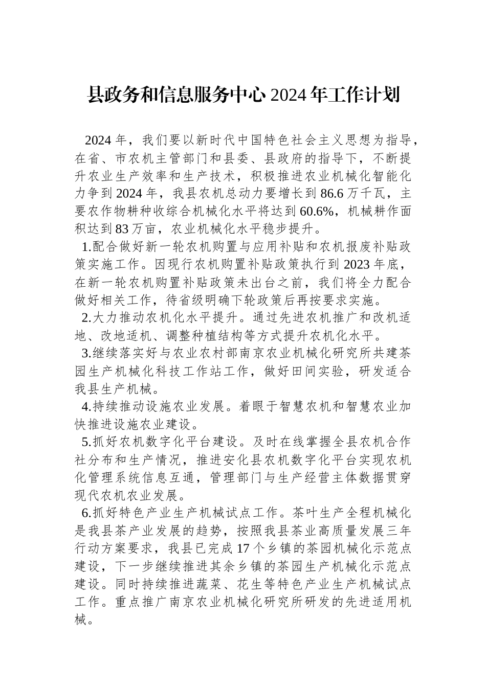 县政务和信息服务中心 2024年工作计划.docx_第1页