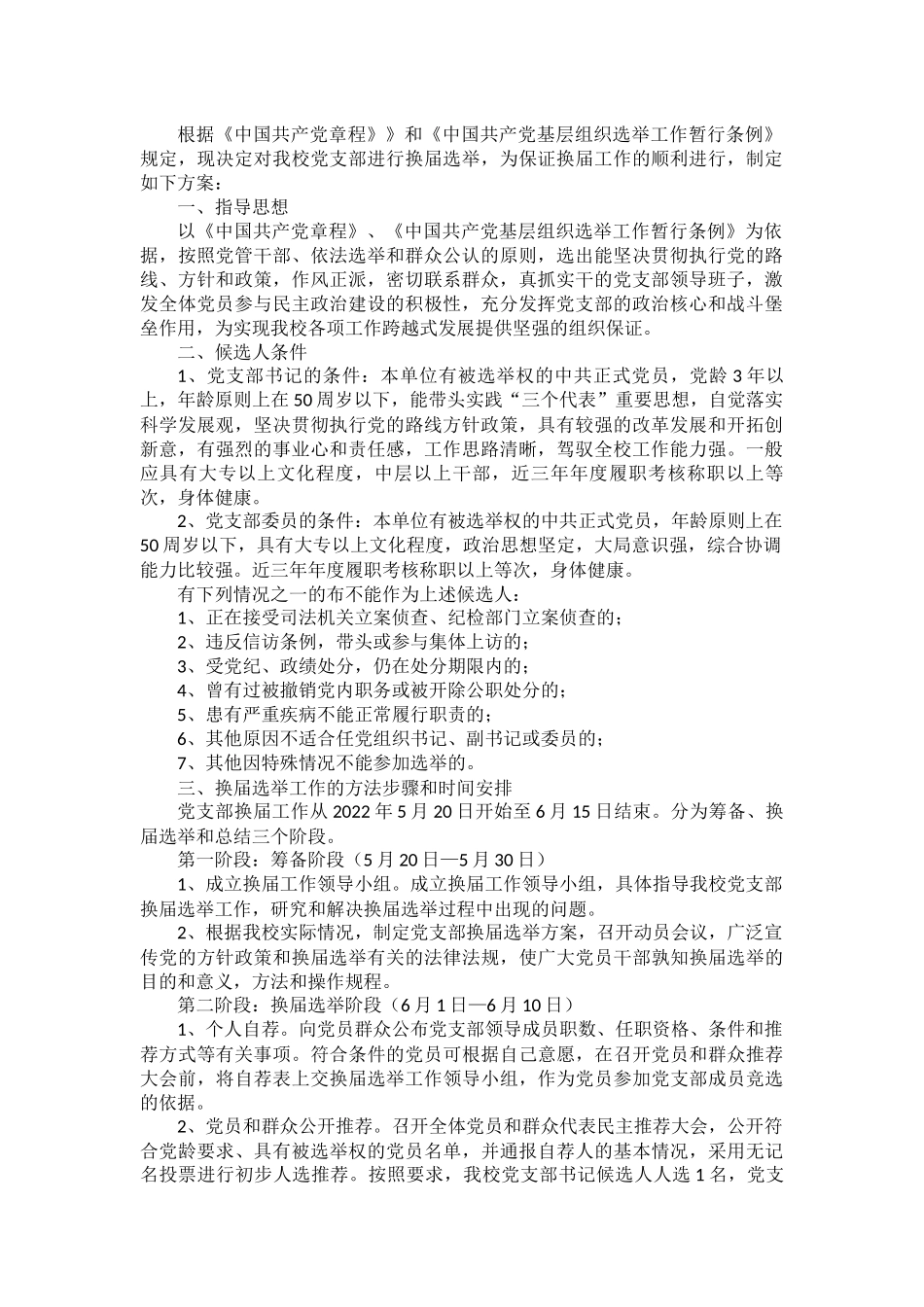 县中心学校党支部换届选举工作方案.docx_第1页