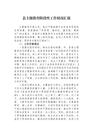县主题教育阶段性工作情况汇报.docx