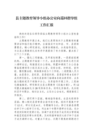 县主题教育领导小组办公室向巡回指导组工作汇报.docx