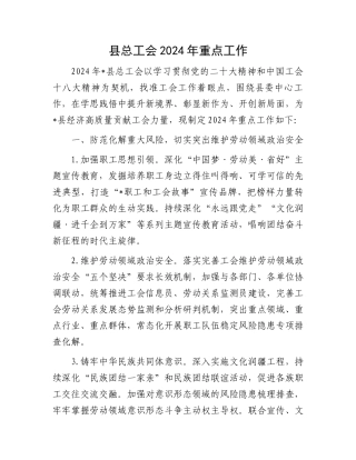 县总工会2024年重点工作.docx