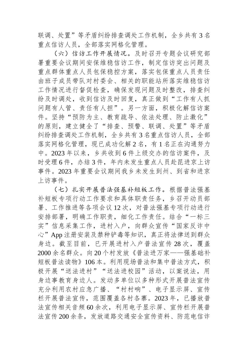 乡2023年度综治维稳平安建设述职报告.docx_第3页