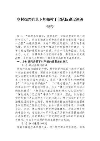 乡村振兴背景下加强村干部队伍建设调研报告.docx