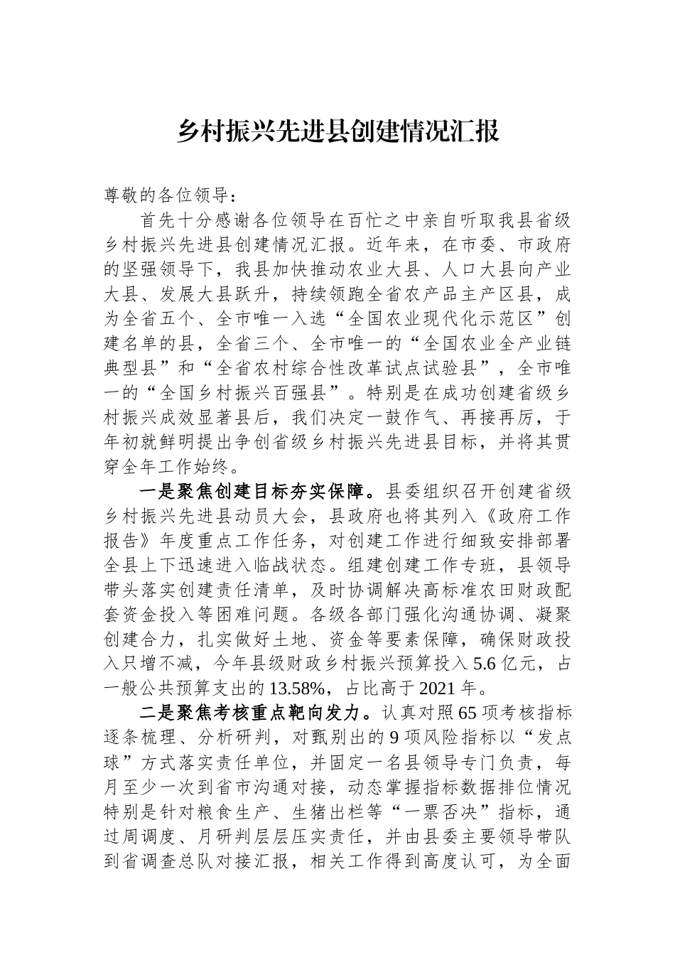 乡村振兴先进县创建情况汇报.docx_第1页