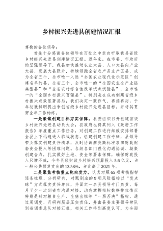 乡村振兴先进县创建情况汇报.docx