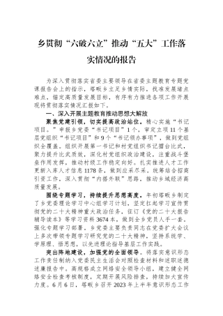 乡贯彻“六破六立”推动“五大”工作落实情况的报告.docx