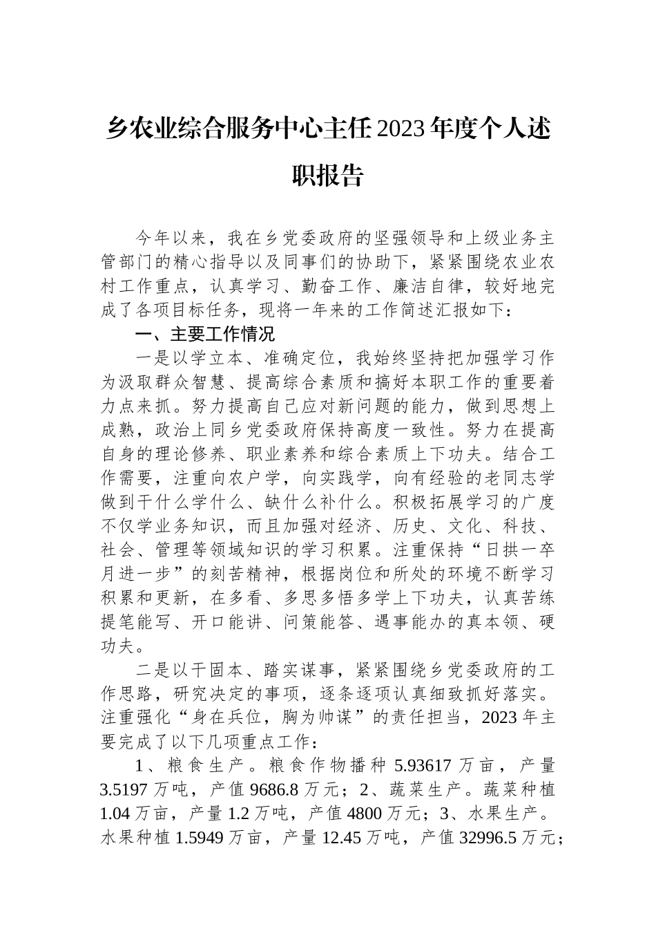 乡农业综合服务中心主任2023年度个人述职报告.docx_第1页