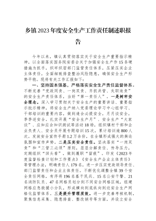 乡镇2023年度安全生产工作责任制述职报告.docx
