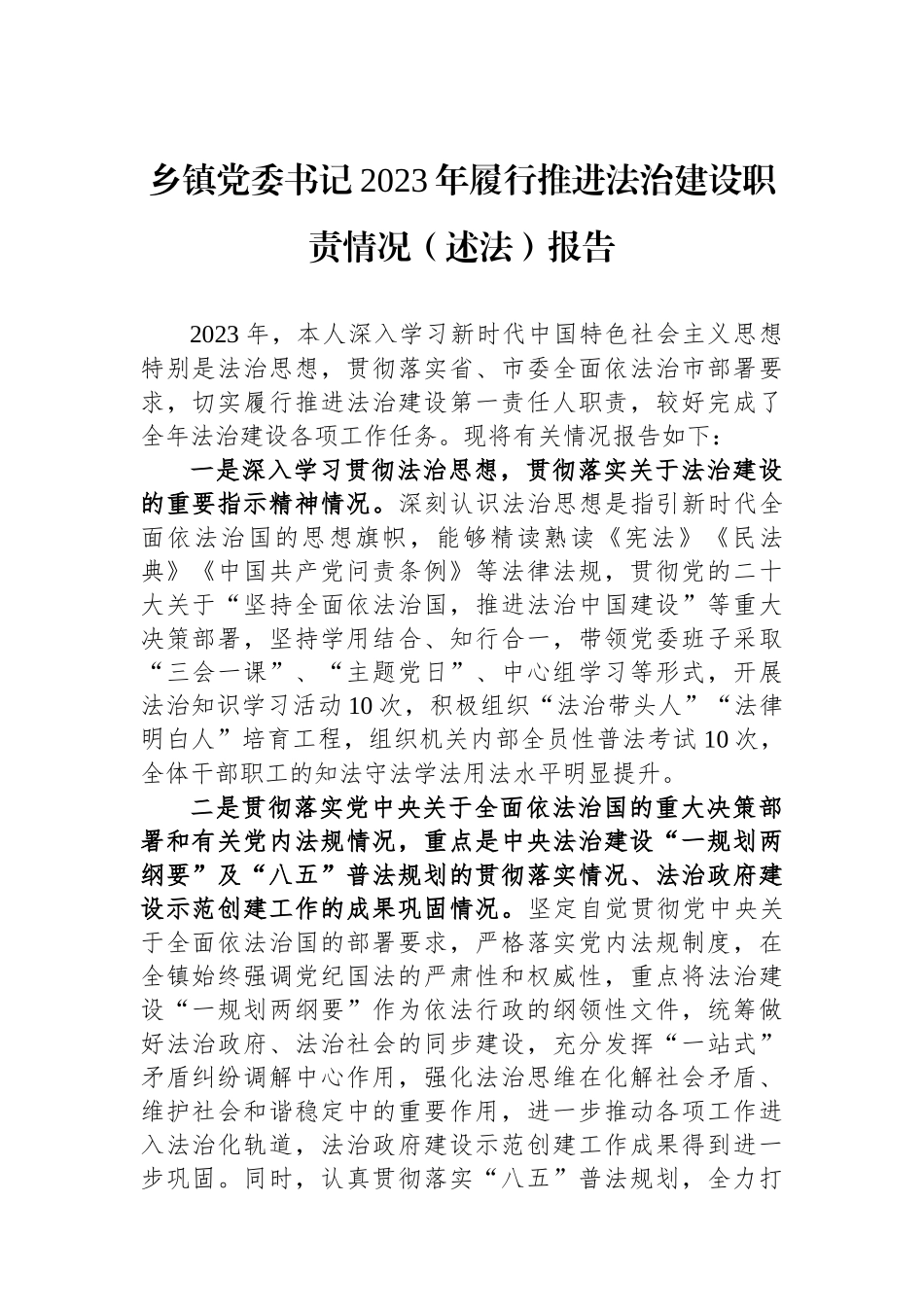 乡镇党委书记2023年履行推进法治建设职责情况（述法）报告.docx_第1页