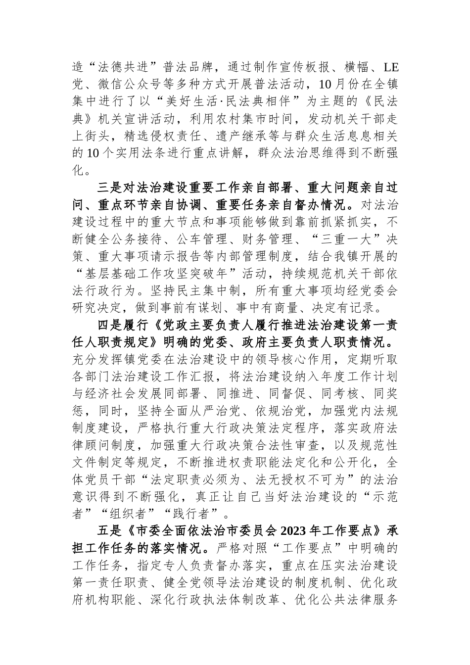 乡镇党委书记2023年履行推进法治建设职责情况（述法）报告.docx_第2页