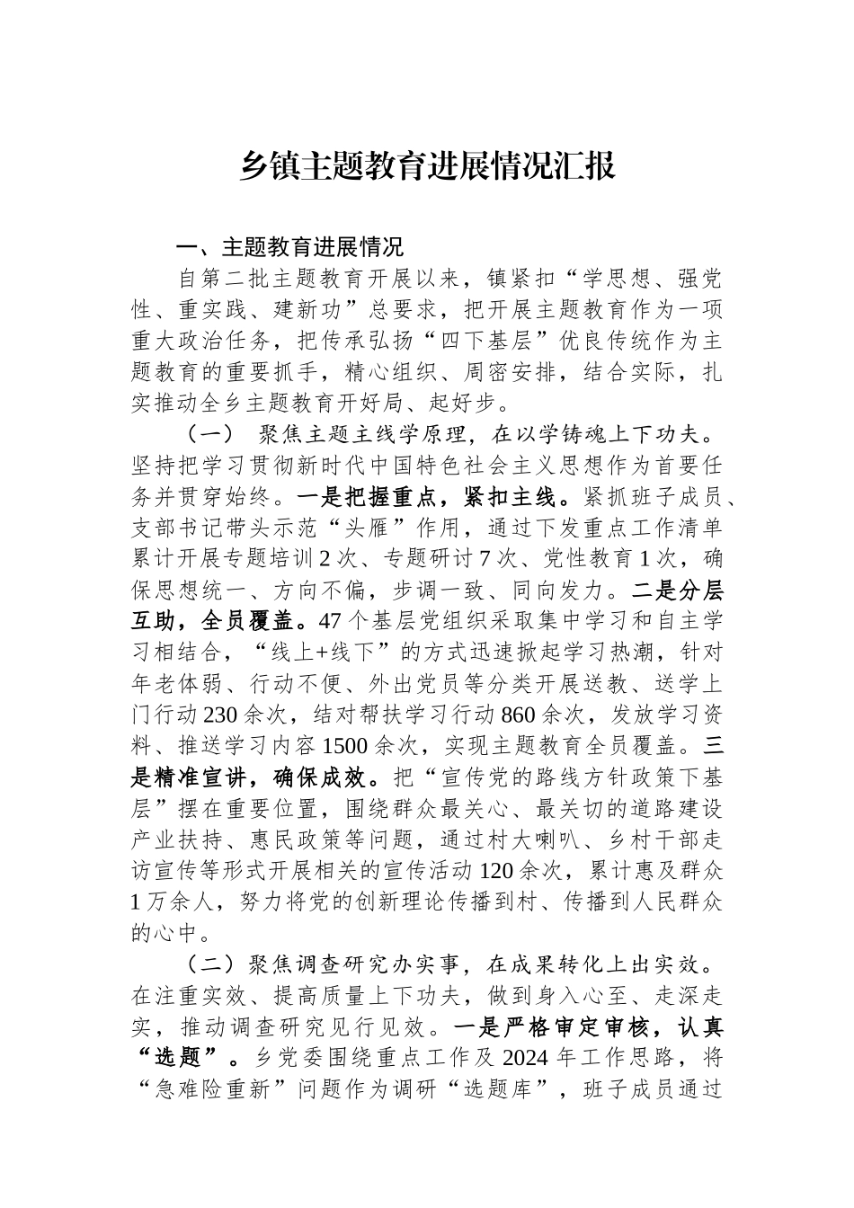 乡镇主题教育进展情况汇报.docx_第1页