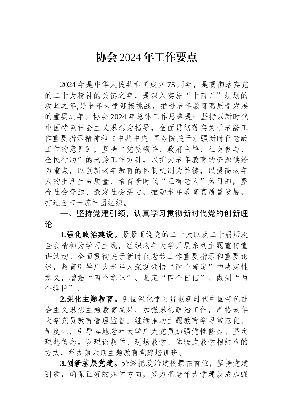 协会2024年工作要点.docx_第1页