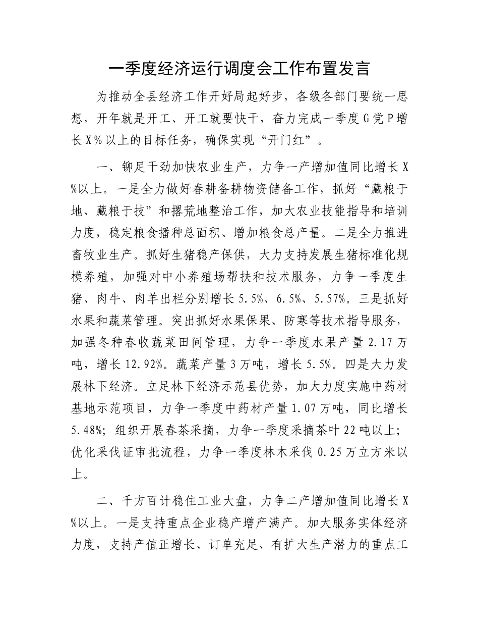 一季度经济运行调度会工作布置发言.docx_第1页