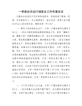 一季度经济运行调度会工作布置发言.docx