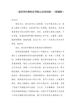 一篇非常经典的春节收心会讲话稿！（收藏版）).docx