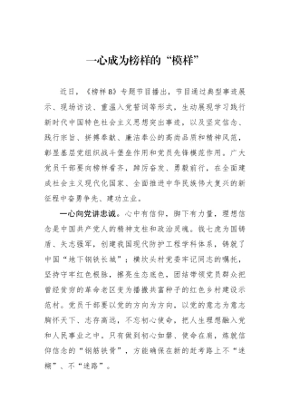 一心成为榜样的“模样”.docx