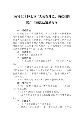 医院5.12护士节“天使在身边、满意在医院”主题活动策划方案.docx