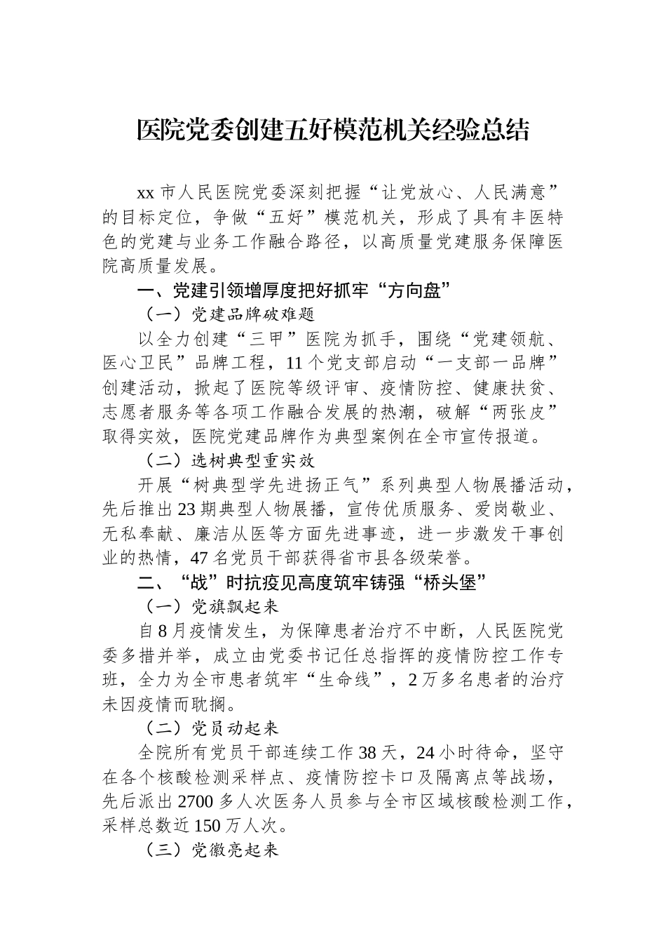 医院党委创建五好模范机关经验总结.docx_第1页