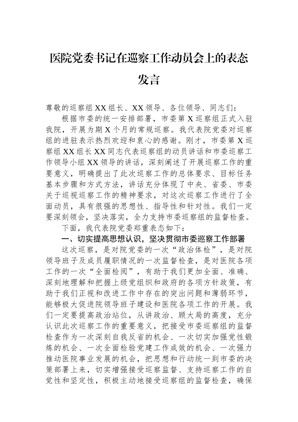 医院党委书记在巡察工作动员会上的表态发言.docx_第1页
