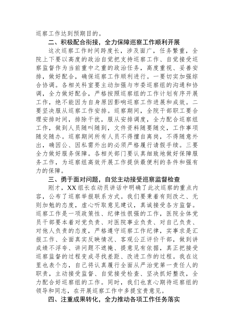 医院党委书记在巡察工作动员会上的表态发言.docx_第2页