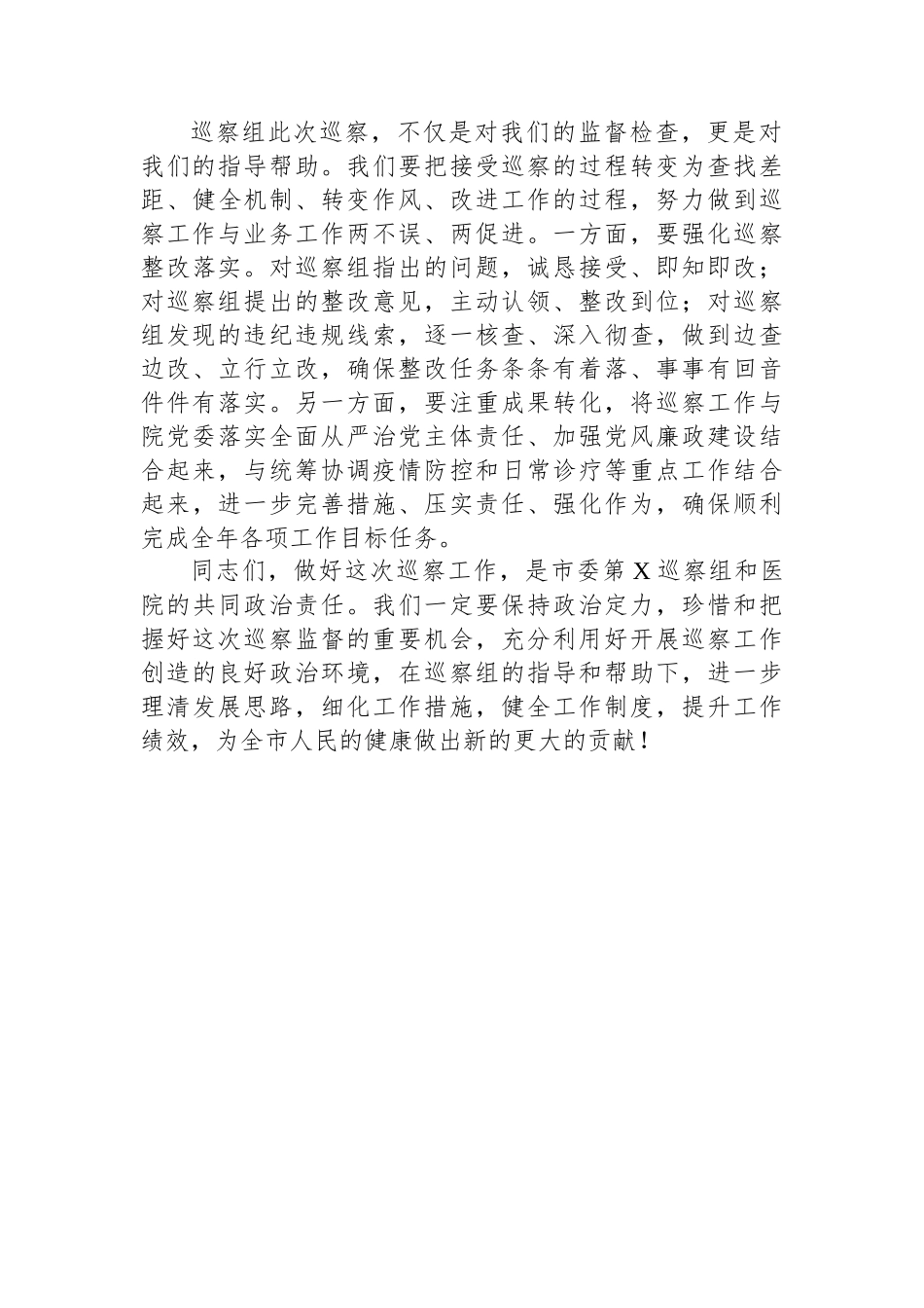 医院党委书记在巡察工作动员会上的表态发言.docx_第3页