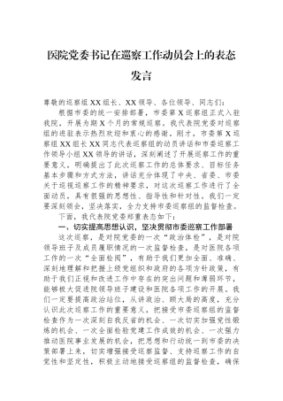 医院党委书记在巡察工作动员会上的表态发言.docx