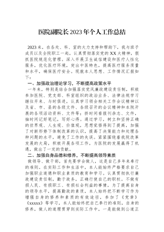 医院副院长2023年个人工作总结.docx
