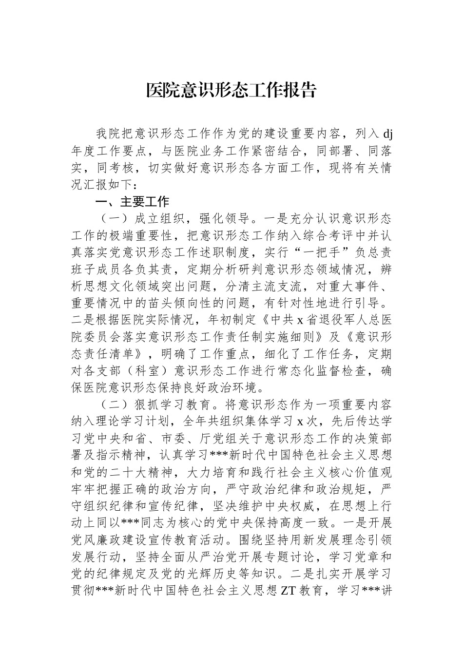 医院意识形态工作报告.docx_第1页