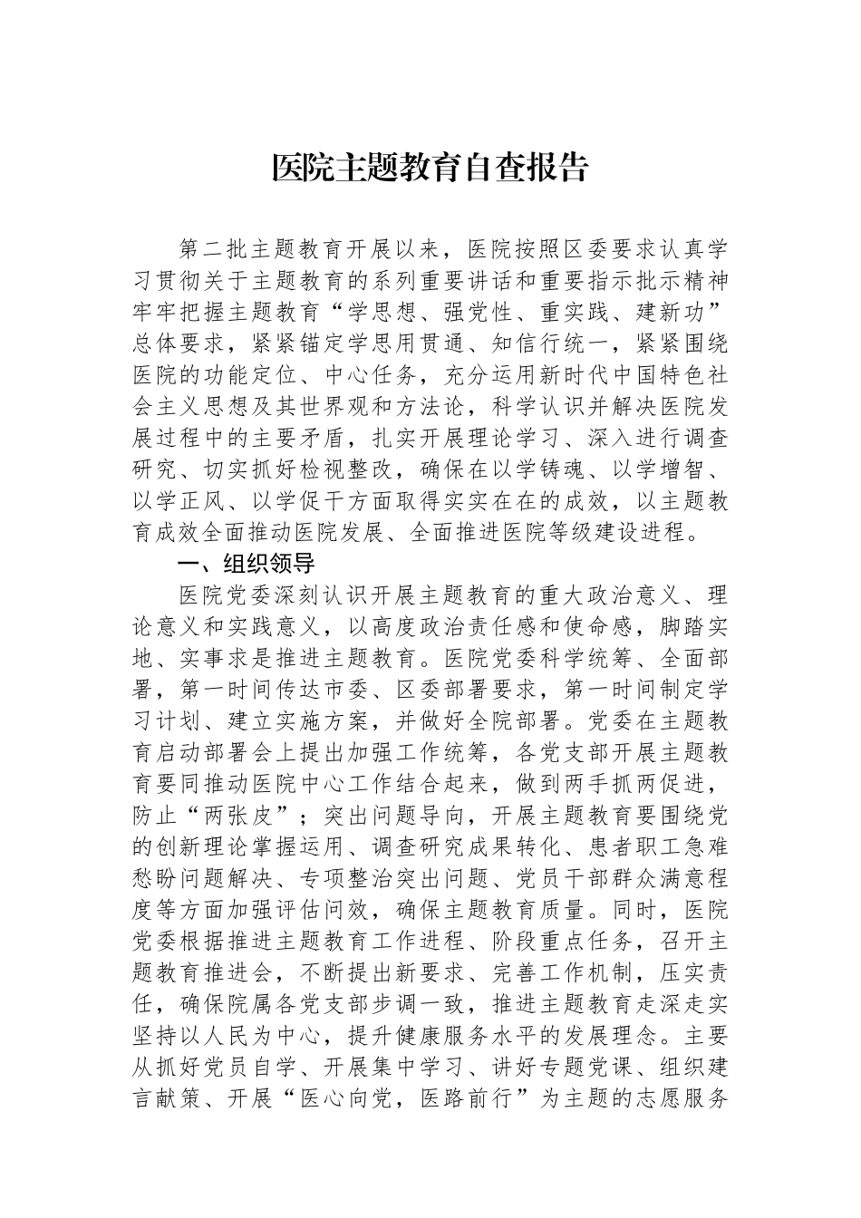 医院主题教育自查报告.docx_第1页