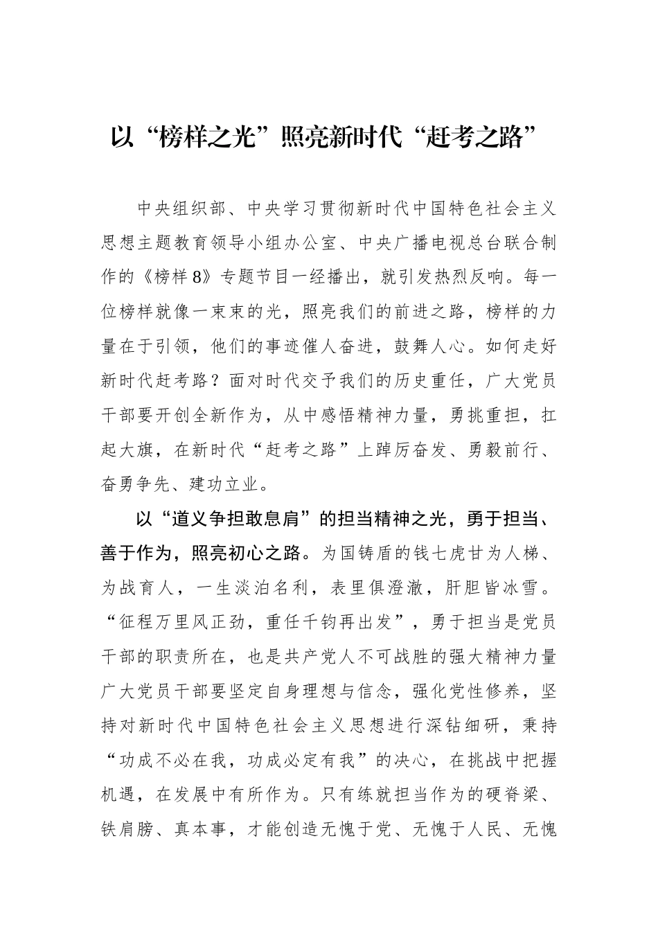 以“榜样之光”照亮新时代“赶考之路”.docx_第1页