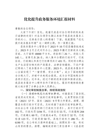 优化提升政务服务环境汇报材料.docx