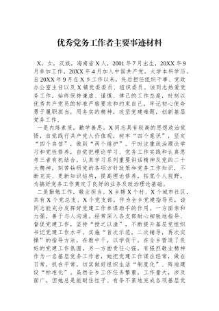 优秀党务工作者主要事迹材料.docx
