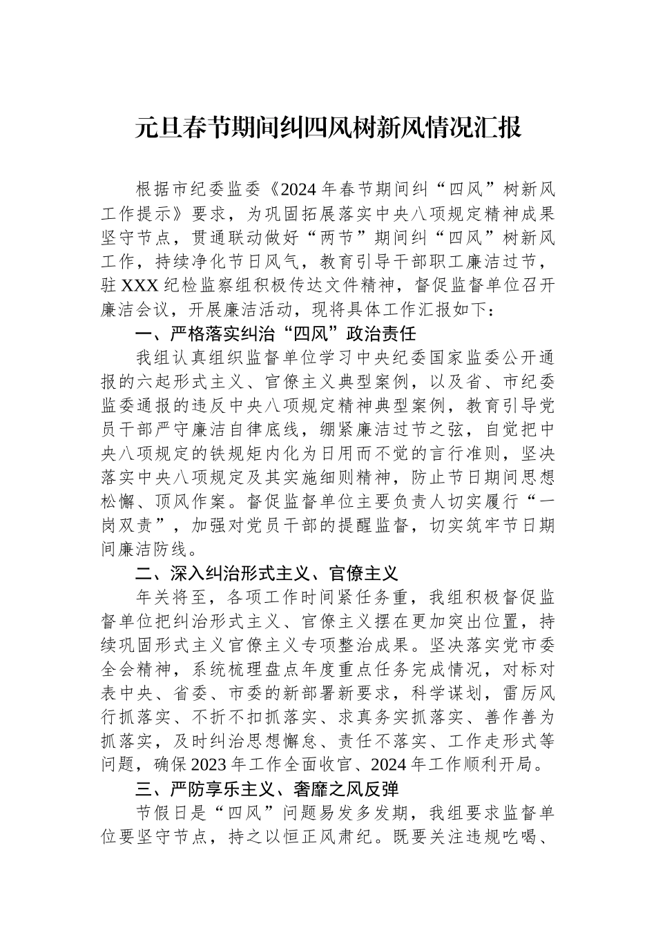 元旦春节期间纠四风树新风情况汇报.docx_第1页