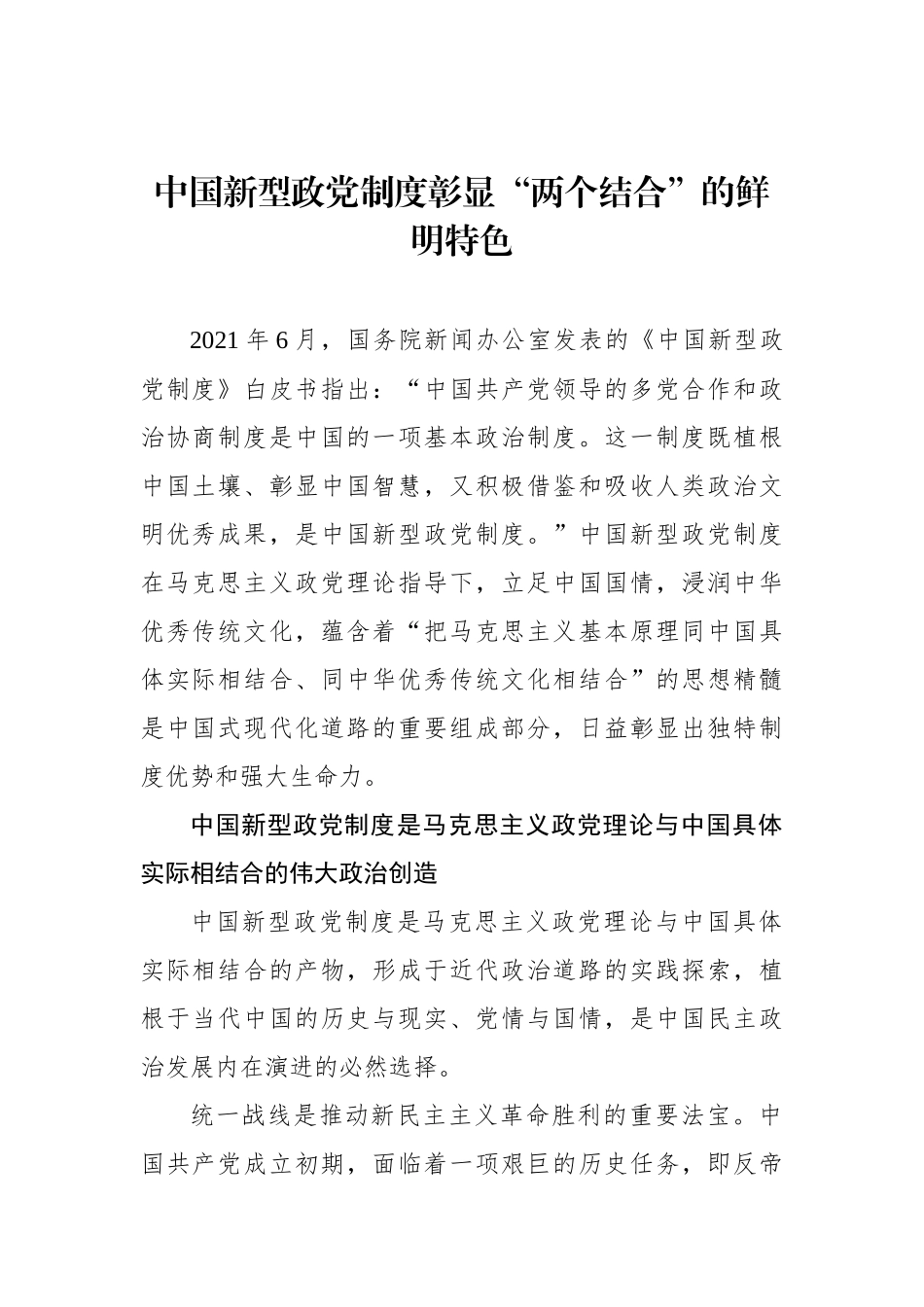 中国新型政党制度彰显“两个结合”的鲜明特色.docx_第1页