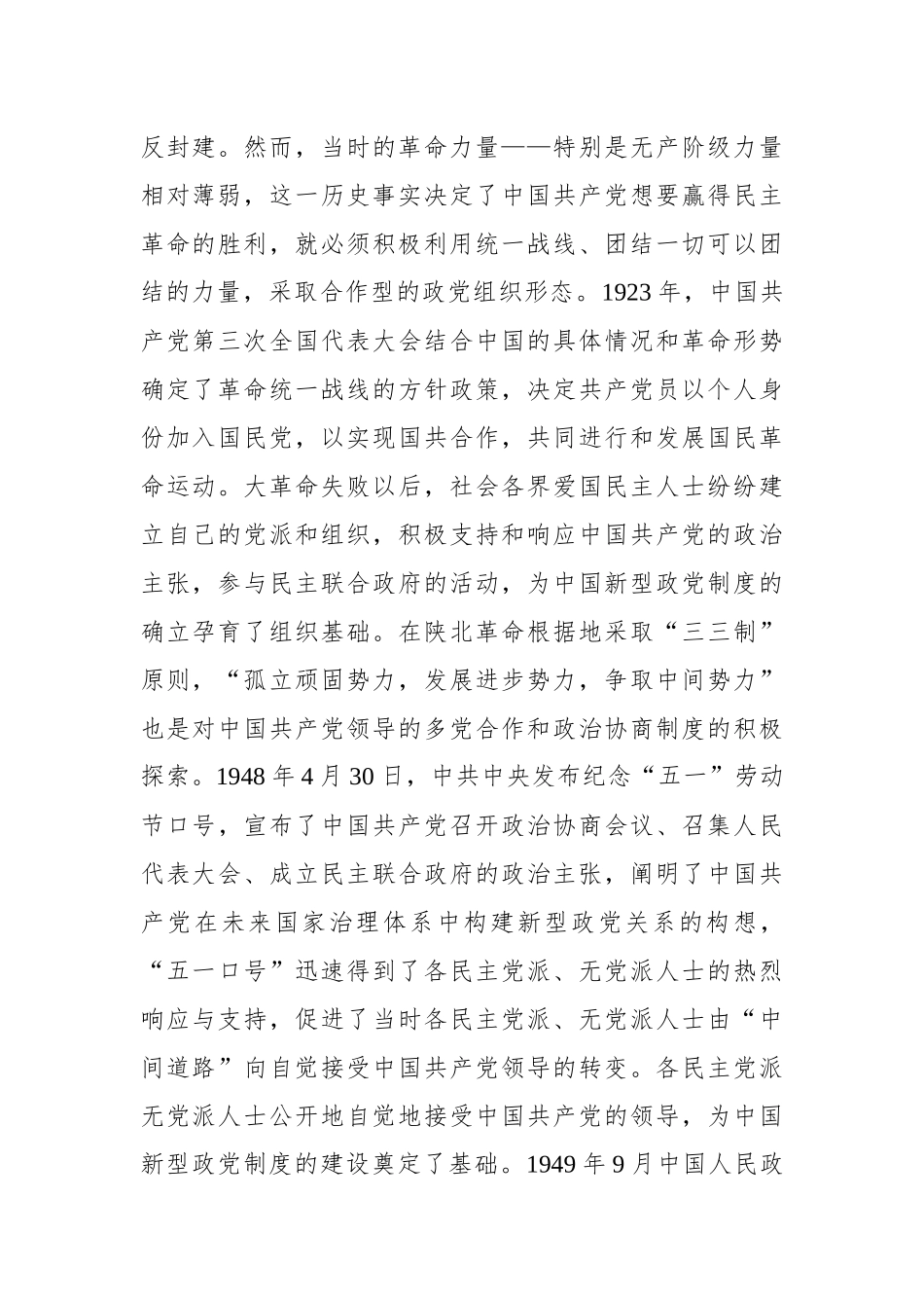 中国新型政党制度彰显“两个结合”的鲜明特色.docx_第2页