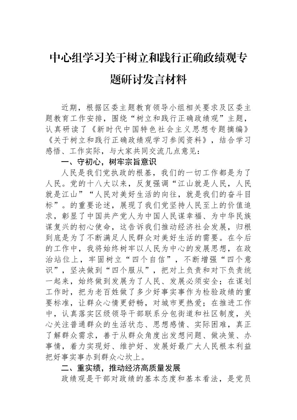 中心组学习关于树立和践行正确政绩观专题研讨发言材料.docx_第1页