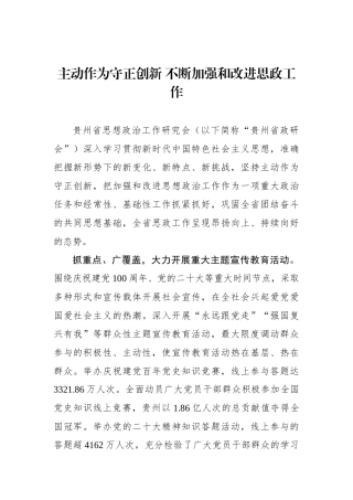 主动作为守正创新+不断加强和改进思政工作.docx